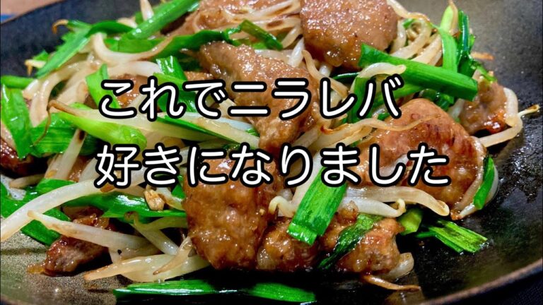 簡単調理で絶品中華　くせになるニラレバ炒め