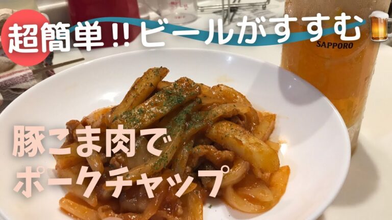 【超簡単】豚こま肉で簡単ポークチャップ🐷ご飯にもビールにもめっちゃ合います😁