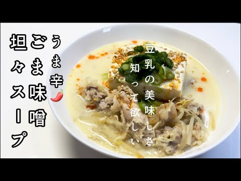 【うま辛🌶️坦々スープ】豆乳のまろやかさと味噌のコクがクセになる美味しさ😋材料お鍋に放り込んで味付けるだけの簡単スープ🍲