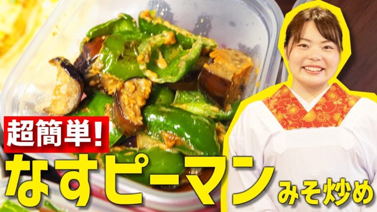 【時短料理】『なすピーマンみそ炒め』の超簡単な作り方🍳【簡単レシピ】