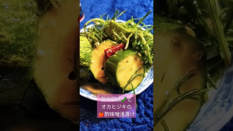 浅漬けの味見　信州伝統🥒とおかひじきの🍎酢・秘伝味噌漬け #Shinshu Traditional 🥒 Okahijiki 🍎 Pickled in Vinegar Secret #Miso