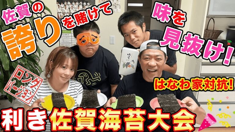 【驚愕の結果】はなわ家が佐賀プライドを賭けて佐賀海苔食べ比べに挑戦したら…【ガチ】【全国のお寿司屋さん御用達】【佐賀海苔】【有明海苔】【佐賀グルメ】【利き佐賀海苔】【ききシリーズ】(ロング版)