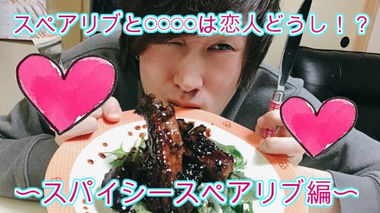 【簡単】恋人の作り方教えます！！！（これは料理動画ですw）【スペアリブ】