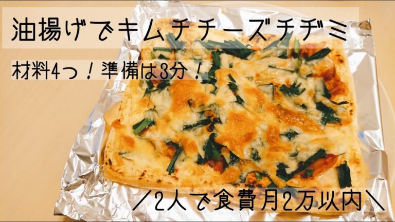 【油揚げ】【チヂミ】簡単でおつまみやおかずに！帰宅後30分以内に作るご飯