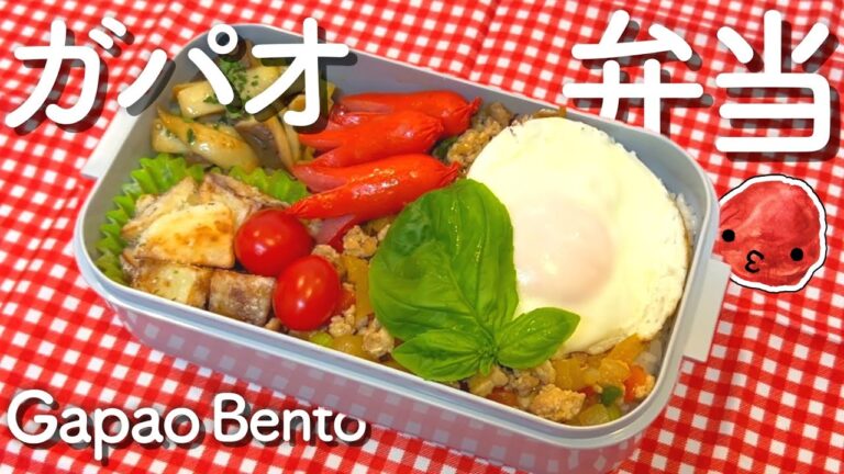 【簡単レシピ】絶品！本格ガパオライス弁当の作り方