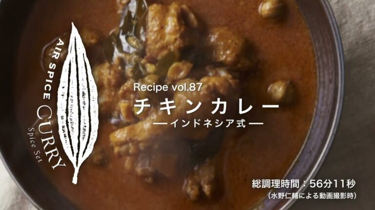 AIR SPICE vol.87　インドネシア式／チキンカレー