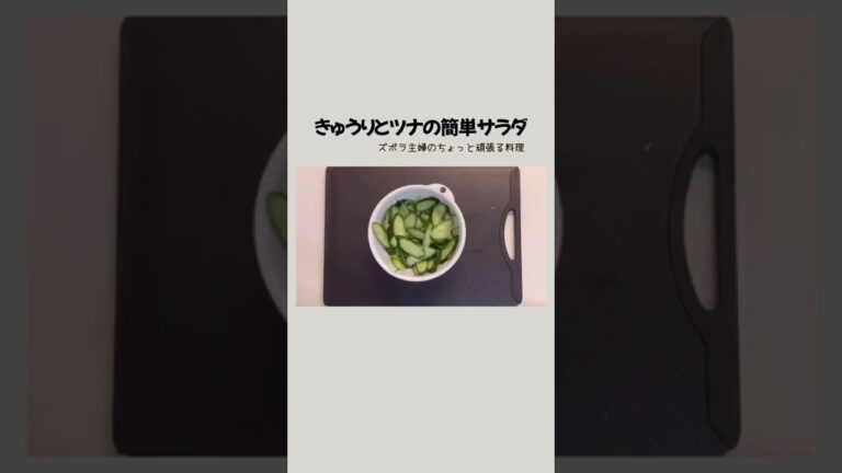 #shorts【きゅうりとツナの簡単サラダ】王道の組み合わせ／不味い訳がない／失敗のないサラダ／本編概要欄に材料の記載あり　#きゅうりのサラダ#ツナのサラダ#きゅうりとツナのサラダ#サラダ#簡単サラダ