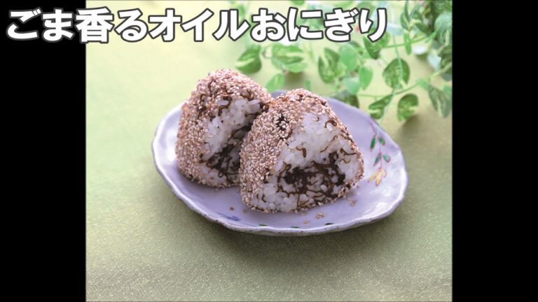 21 06_ごま香るオイルおにぎり