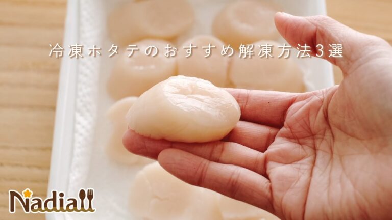 冷凍ホタテのおすすめ解凍方法3選