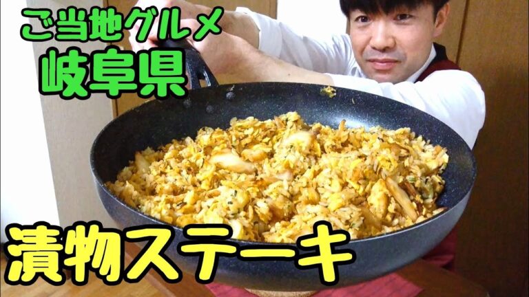 岐阜県ご当地グルメ 漬物ステーキアレンジ