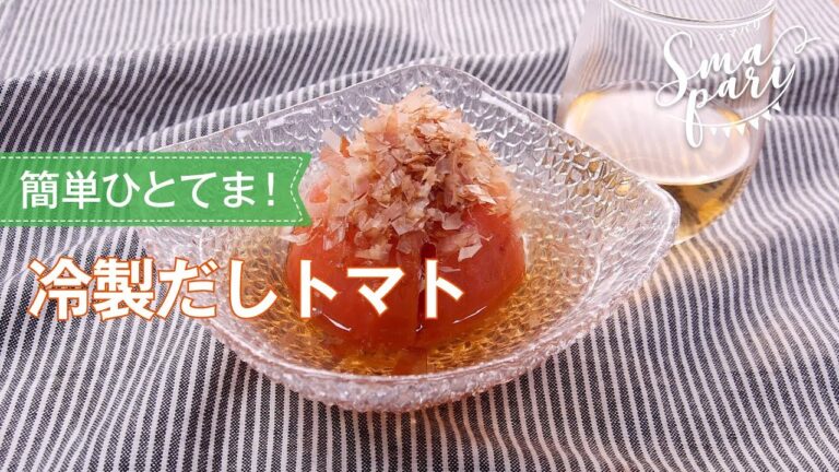 冷製だしトマトのレシピ