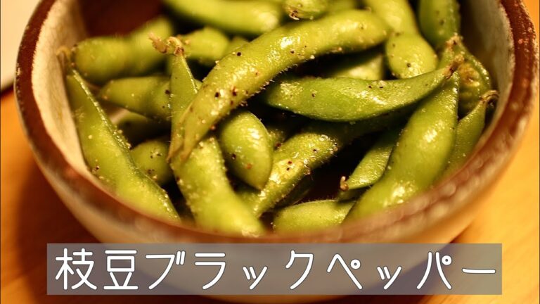 枝豆ブラックペッパー