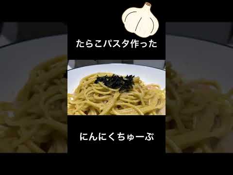 【にんにくちゅーぶ】簡単たらこパスタを作ったんだ#shorts #vlog #料理