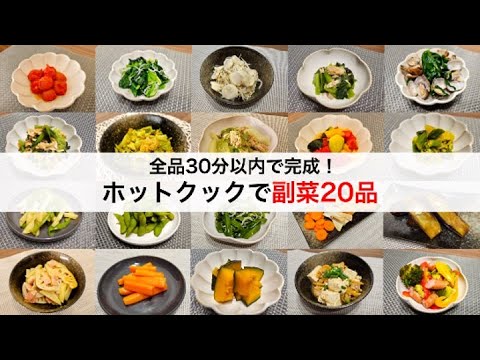 ホットクックで30分以内でできる副菜20品