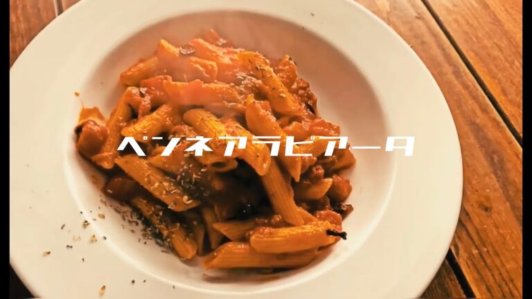 【一人暮らしの南欧料理】/ペンネアラビアータ/イタリア/#10