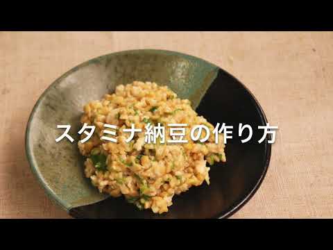 スタミナ納豆の作り方