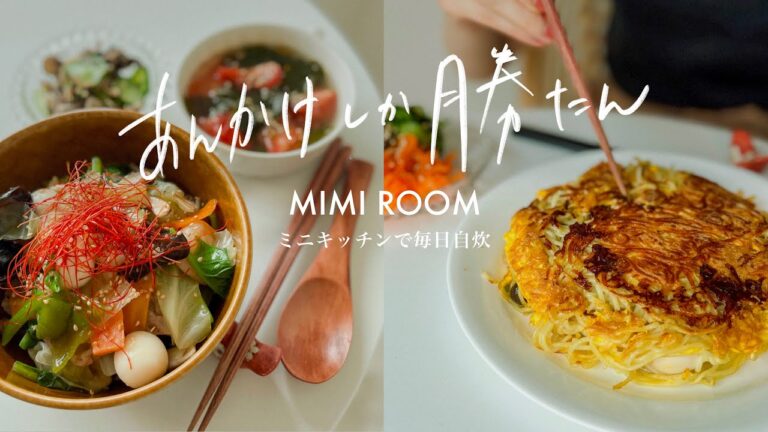 【一口コンロ】一人暮らしの八宝菜アレンジ。｜あまり野菜消費｜あんかけ中華丼｜包み焼きかた焼きそば｜〜激狭キッチン。電子レンジ炊飯器無しで毎日自炊。｜自炊vlog｜