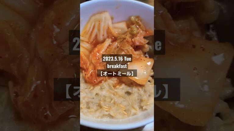 【食事記録】5/16(火)朝ごはん　#ダイエット #オートミール #キムチ #会社員 #ルーティン