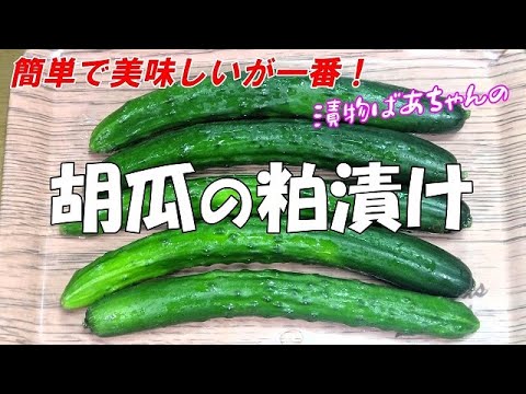 【超簡単】胡瓜の粕漬け『刻んで酒粕に漬けるだけ！！やみつきになる美味しさ』Let's eat season's food