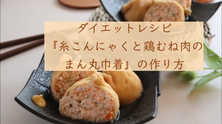 ダイエットレシピ「糸こんにゃくと鶏むね肉のまん丸巾着」の作り方
