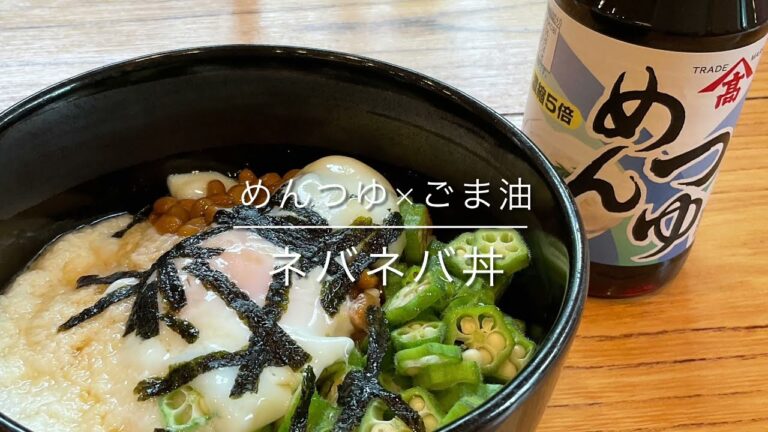 【ヤマタカ公式】めんつゆでさっぱり「ねばねば丼」