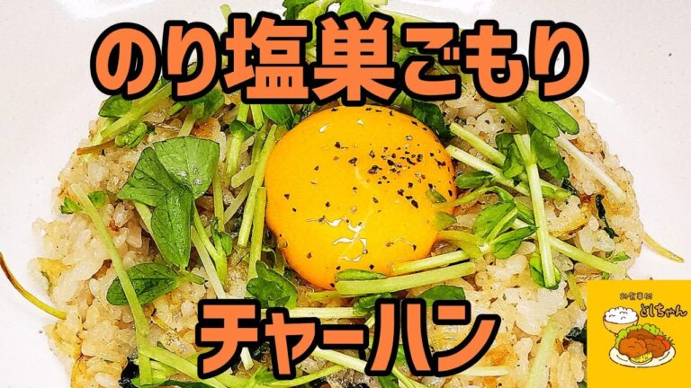 豆苗を使って、あの映画ののり塩巣ごもりチャーハンを作ってみた