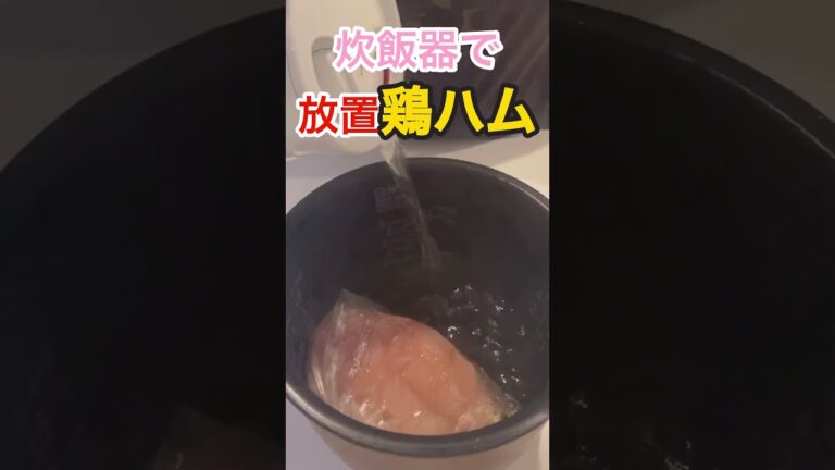 炊飯器に入れて放置プレイ！簡単✨鶏ハム✨味もついててそのまま食べれちゃう😋 #cooking #飯テロ #おつまみ#shorts