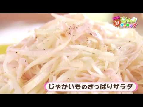 第11回「じゃがいものさっぱりサラダ」2018年2月15日（木）放送