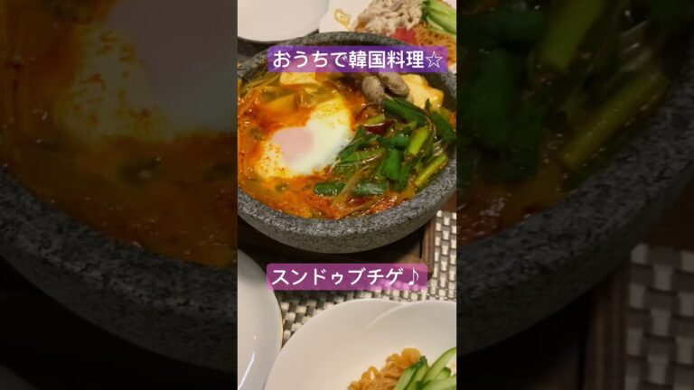 【おうち韓国料理】 #おうちごはん #夜ごはん #献立 #チヂミ #xビビン麺 #スンドゥブチゲ #チョレギサラダ