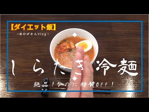 【ダイエット飯】糖質Offしらたき冷麺　簡単で絶品！【おひげさんVlog】