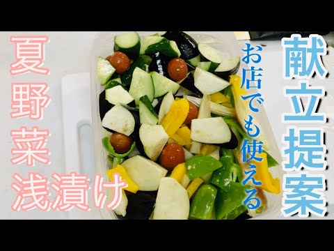 【晩ご飯提案】夏野菜浅漬け　今日は仕込みだけ　お店でも使えるさっぱり夏メニュー