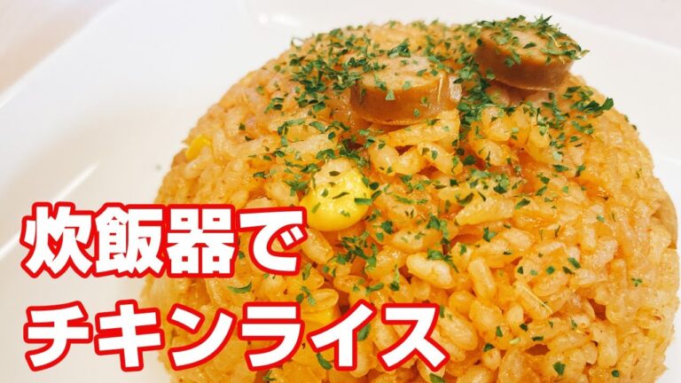【炊飯器で簡単】炊飯器に入れて調理はおまかせ！簡単チキンライス♪【楽に早く美味しい1品料理】