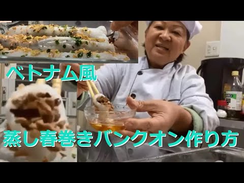 蒸し春巻き作り方ベトナム風のバンクオンを作ってみたお家で簡単ベトナム料理＃15