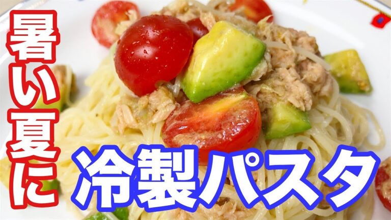 [料理動画-014]ツナとトマトのめちゃウマ冷製パスタの作り方