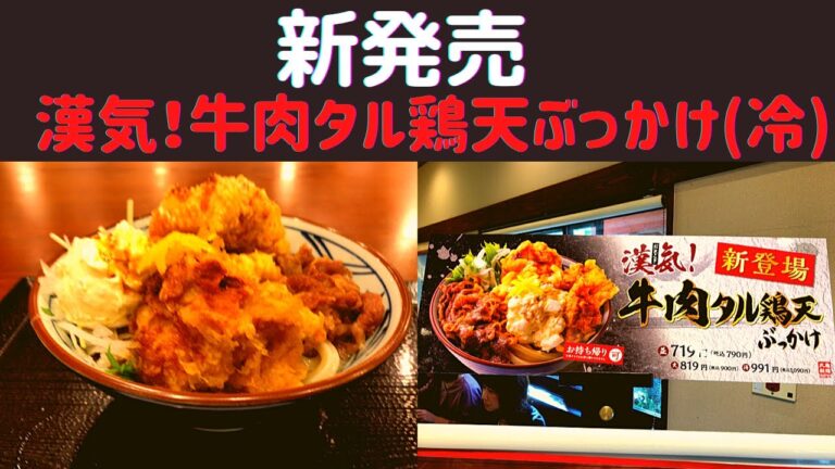 【新発売】丸亀製麺 漢気！牛肉タル鶏天ぶっかけ(冷)