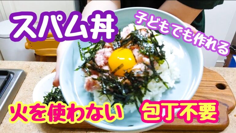【火も包丁も使わない！『スパム丼』】スパムをこうして食べたら使いかた無限  👍     益々スパムは常備したくなりますよ！