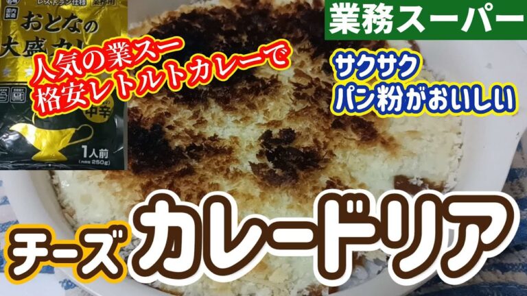 【業務スーパー】人気の格安レトルトカレーをチーズカレードリアにしました