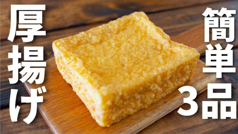 【簡単3品！】厚揚げを使ったおつまみレシピ～3 thick fried tofu recipes～