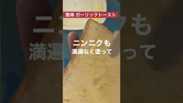 【2】お手軽！ガーリックトースト
