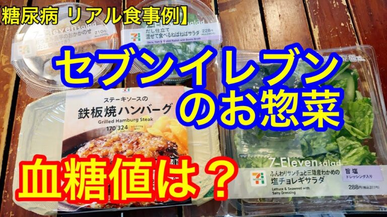 【糖尿病 リアル食事例】セブンイレブン「鉄板焼きハンバーグ」、「塩チョレギサラダ」、「ねばねばサラダ」、「おつまみ長芋のおかかのせ」血糖値は？