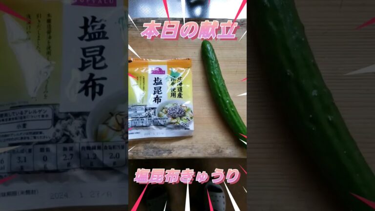大雑把調理塩昆布きゅうり#shorts #料理 #節約レシピ