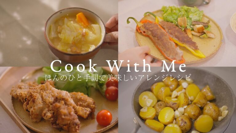 簡単ごちそうレシピ4選 | カラフル野菜の肉詰め | ベーコンの旨味たっぷりポトフ | 塩レモンサワー唐揚げ | じゃがいものアヒージョ風炒め