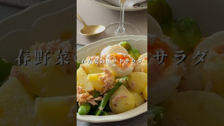 春野菜のホットサラダ