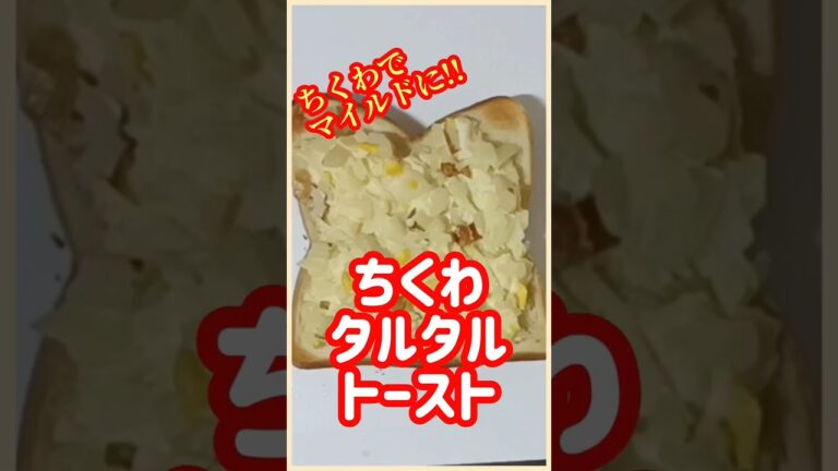 【ズボラ飯】ちくわタルタルトースト#shorts #ズボラ飯 #簡単レシピ