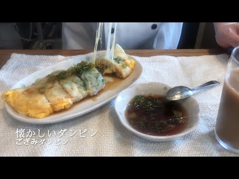 【懐かしい台湾料理】第一弾:懐かしいダンビン