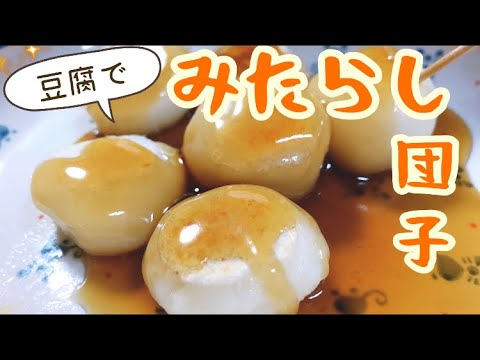 豆腐でもちもち✨息子とみたらし団子を作ったよ🍡