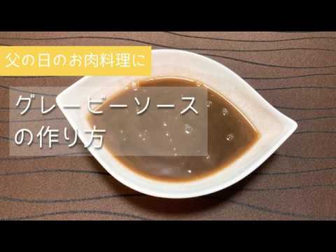 グレービーソースの作り方