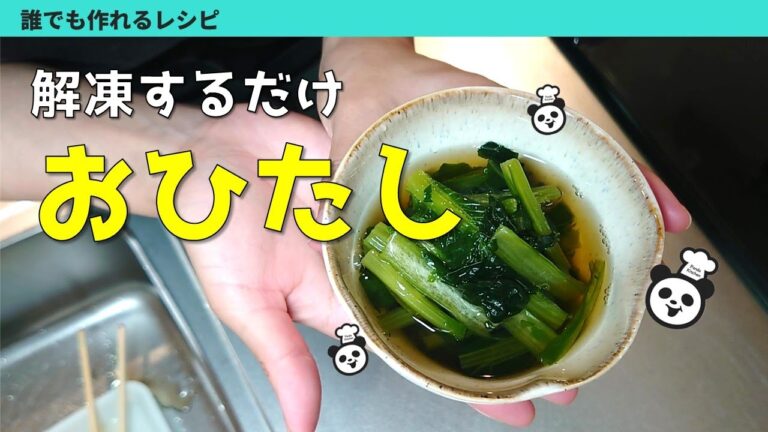 あと一品！副菜｜解凍するだけおひたし｜小松菜｜料理30