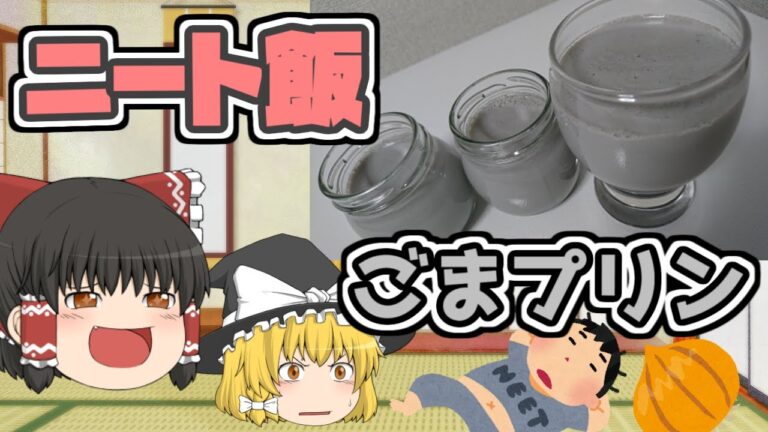 【ゆっくり料理実況】会社辞めたニートが黒ごまプリンを作るだけ【ゆっくり茶番】