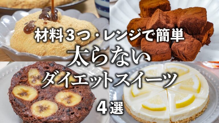 【低糖質・低脂質・低カロリー】ダイエット中でも罪悪感なし😆レンジで簡単！太らないダイエットスイーツ✨4選